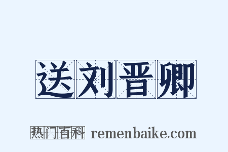 送刘晋卿是什么意思的图片
